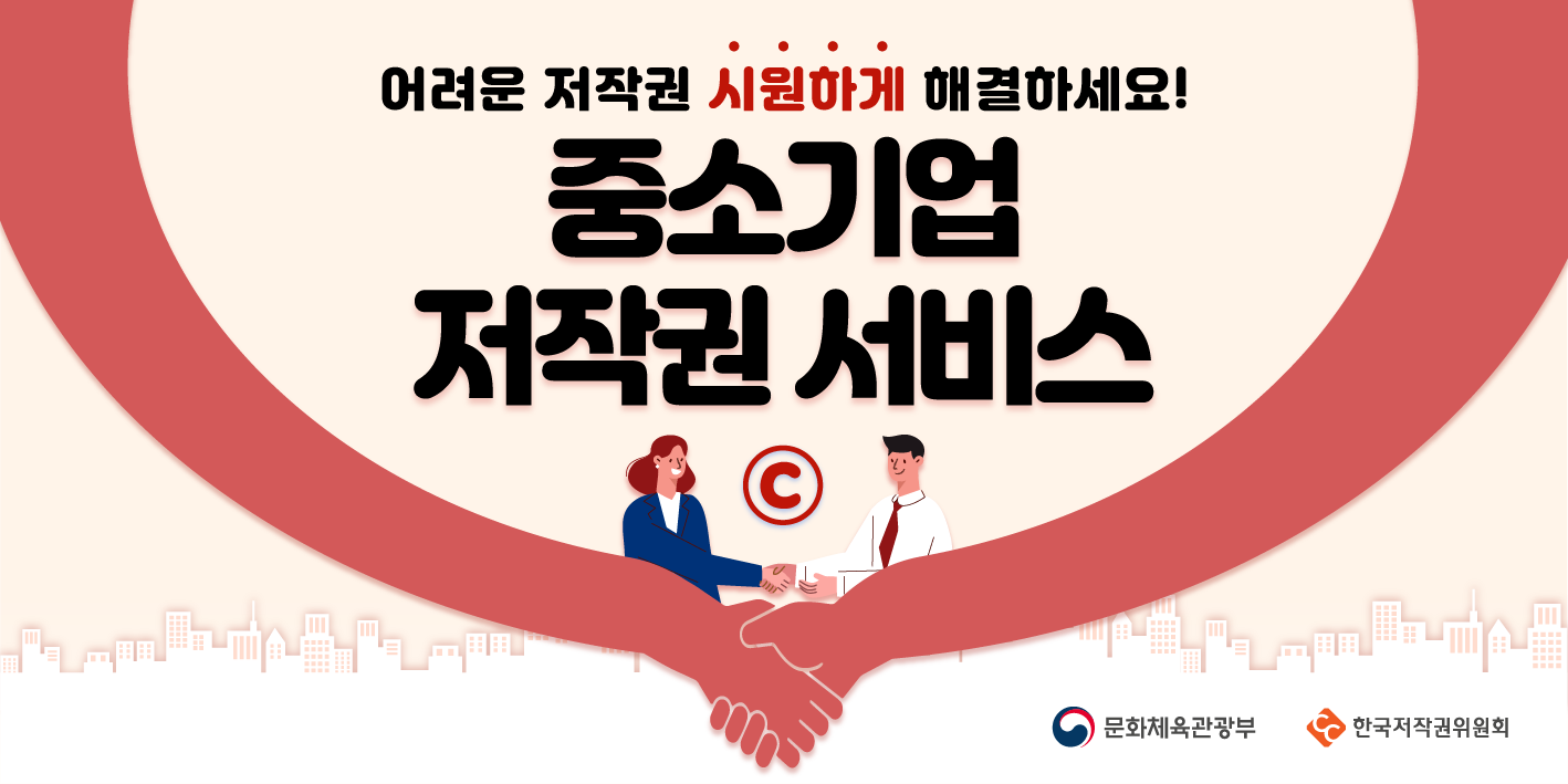 어려운 저작권 시원하게 해결하세요! 중소기업 저작권 서비스, 문화체육관광부, 한국저작권위원회