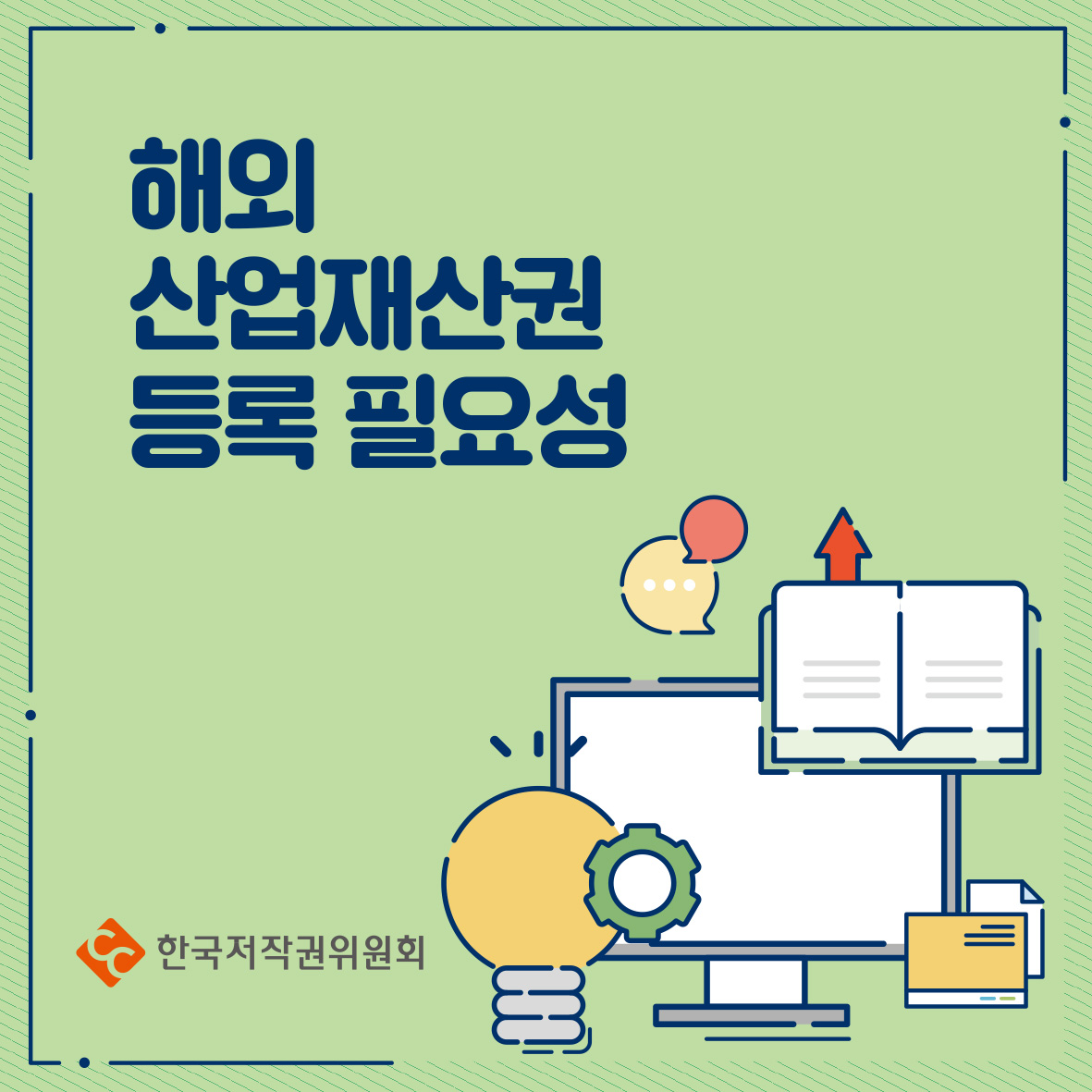 해외 산업재산권 등록 필요성 한국저작권위원회
