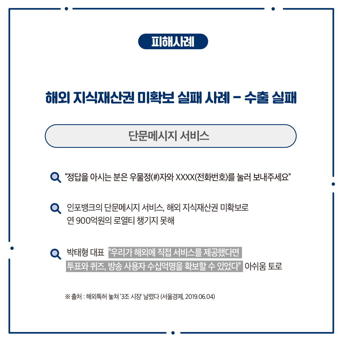 해외지식재산권 미확보 실패 사례 - 수출실패 단문메시지 서비스 Q 
