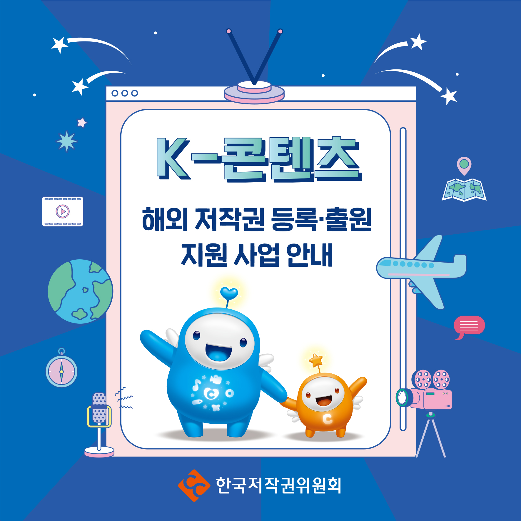 K-콘텐츠 해외저작권등록출원 지원사업 안내