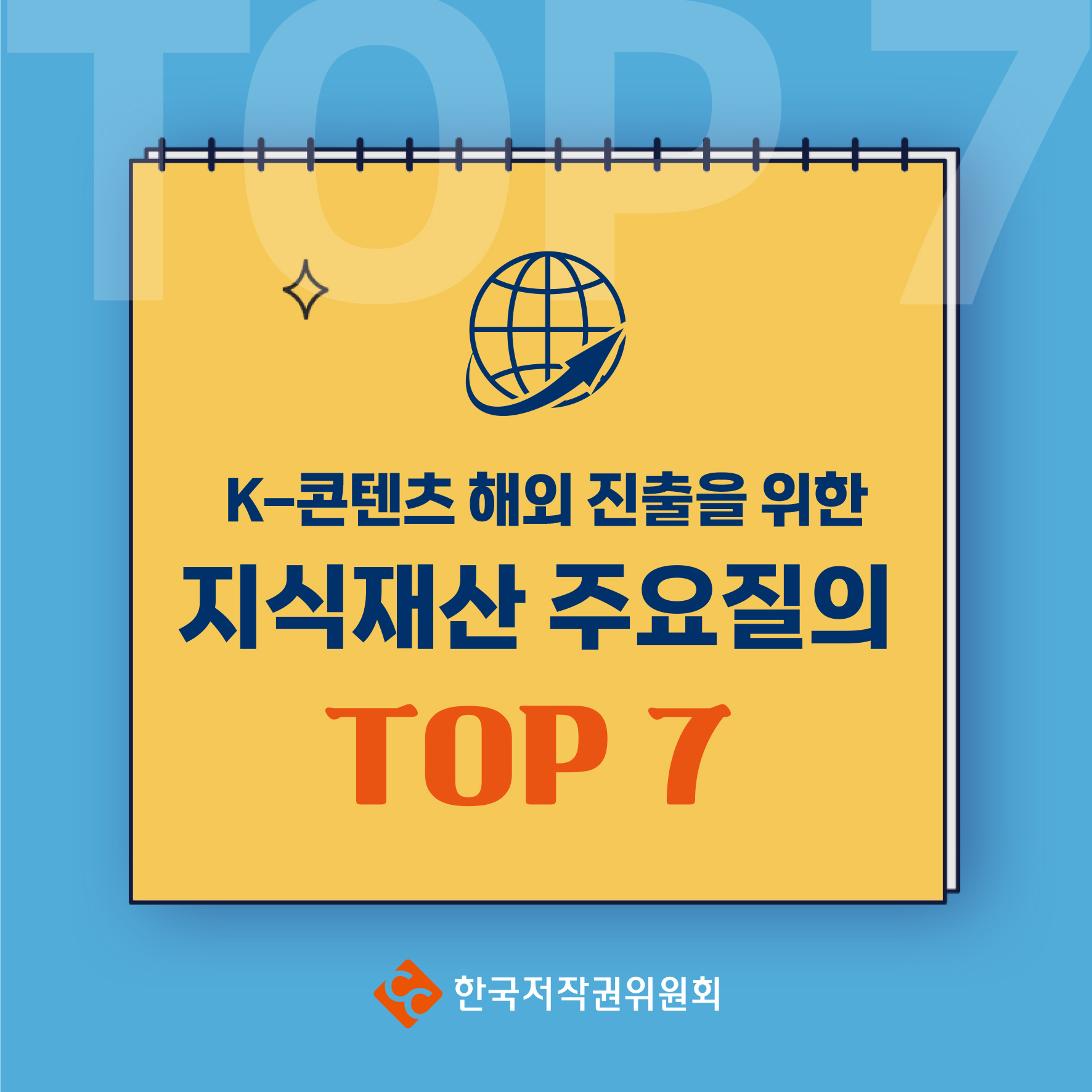 K-콘텐츠 해외 진출을 위한 지식재산 주요질의 TOP 7 한국저작권위원회