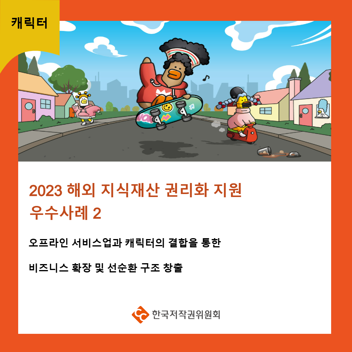 캐릭터 2023 해외 지식재산 권리화 지원 우수사례 2 오프라인 서비스업과 캐릭터의 결합을 통한 비즈니스 확장 및 선순환 구조 창출 ・한국저작권위원회