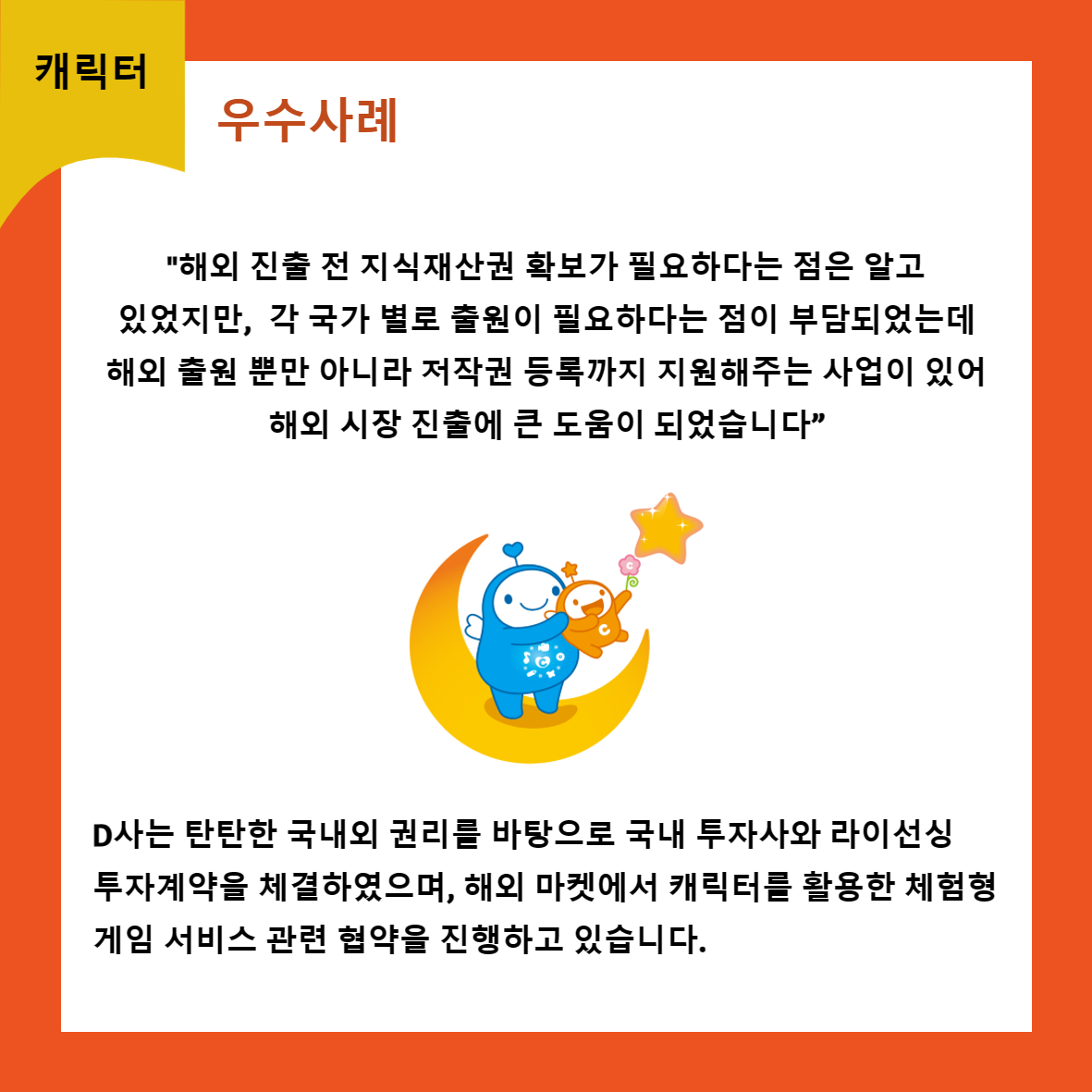캐릭터 우수사례 
