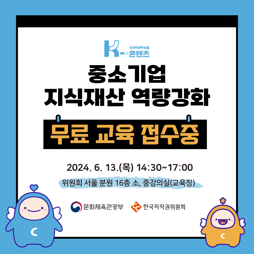 K. contents 콘텐츠 중소기업 지식재산 역량강화 무료 교육 접수중 2024. 6. 13.(목) 14:30-17:00 위원회 서울분원 16층 소, 중강의실(교육장) 문화체육관광부 한국저작권위원회