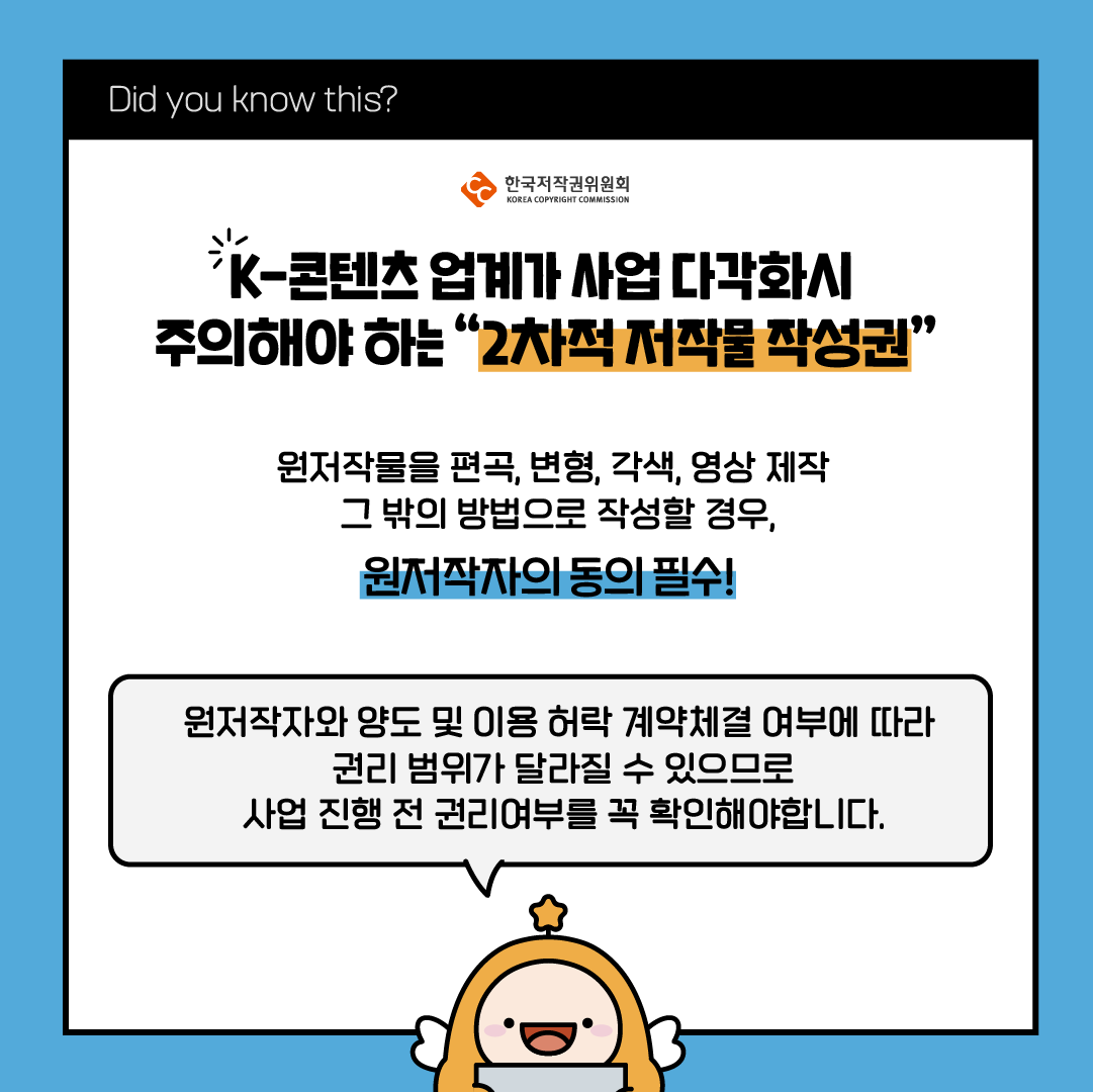 Did you know this? 한국저작권위원회 'K-콘텐츠 업계가 사업 다각화시 주의해야 하는 “2차적 저작물 작성권