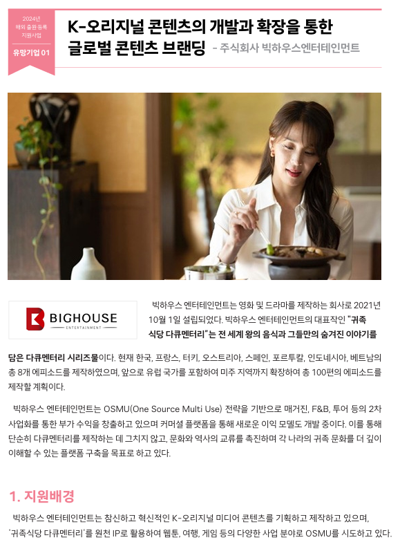 빅하우스 엔터테인먼트는 영화 및 드라마를 제작하는 회사로 2021년  10월 1일 설립되었다. 빅하우스 엔터테인먼트의 대표작인 