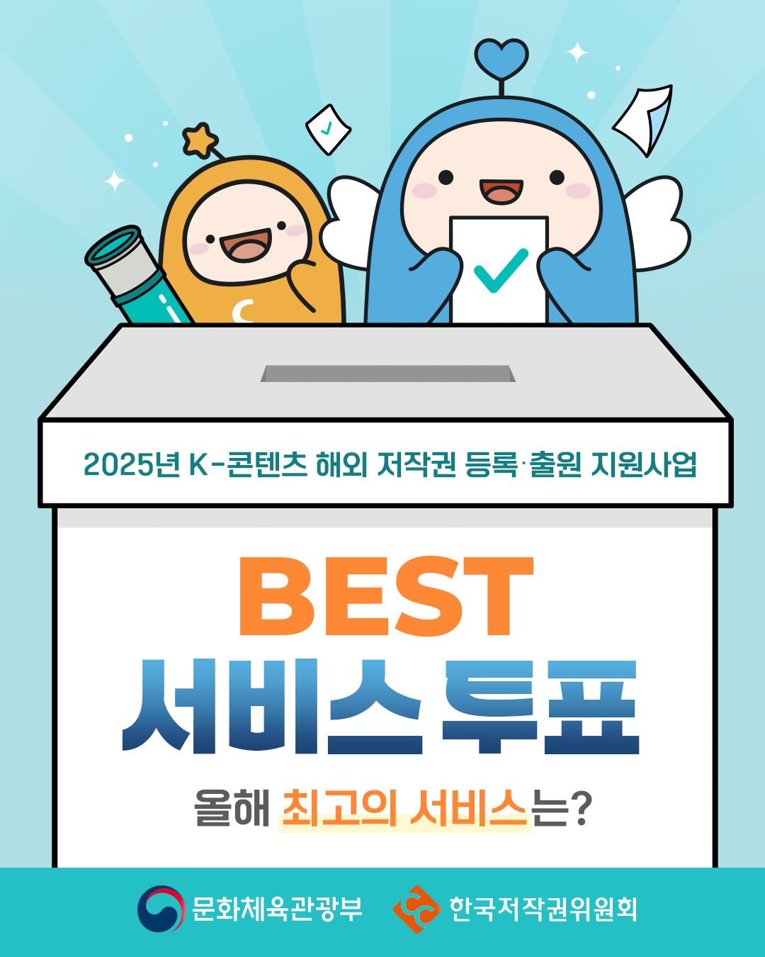 2025년 K-콘텐츠 해외 저작권 등록.출원 지원사업 : BEST 서비스 투표 올해 최고의 서비스는 ? (문화체육관광부, 한국저작권위원회)