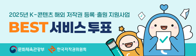 2025년 K-콘텐츠 해외 저작권 등록.출원 지원사업 : BEST 서비스 투표 (문화체육관광부, 한국저작권위원회)