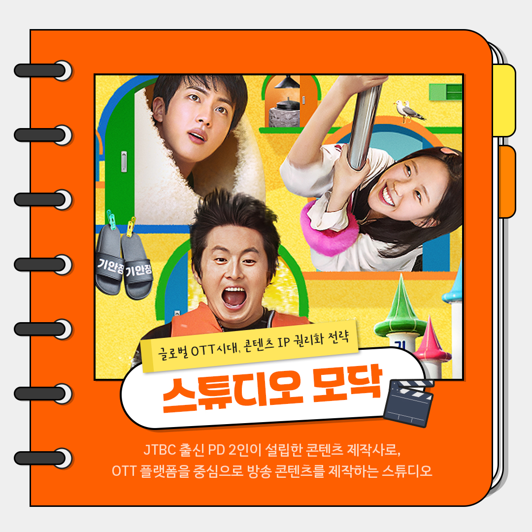 글로벌 OTT 시대, 콘텐츠 IP 권리화 전략 스튜디오 모닥 JTBC 출신 PD 2인이 설립한 콘텐츠 제작사로, OTT 플랫폼을 중심으로 방송 콘텐츠를 제작하는 스튜디오
