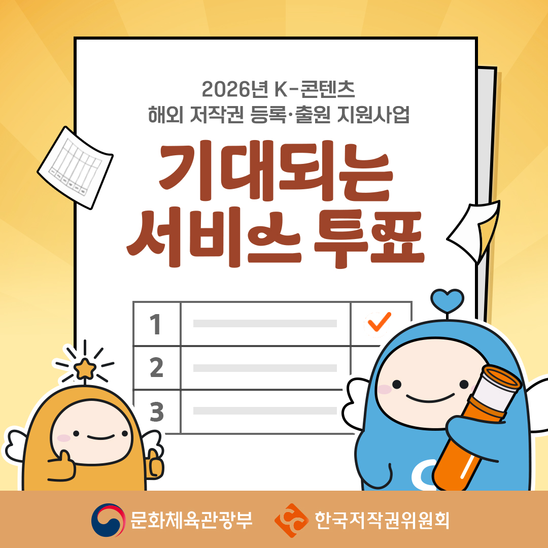 2026년 K-콘텐츠 해외 저작권등록&middot;출원 지원사업  기대되는 서비스 투표 1 2 3 문화체육관광부 한국저작권위원회