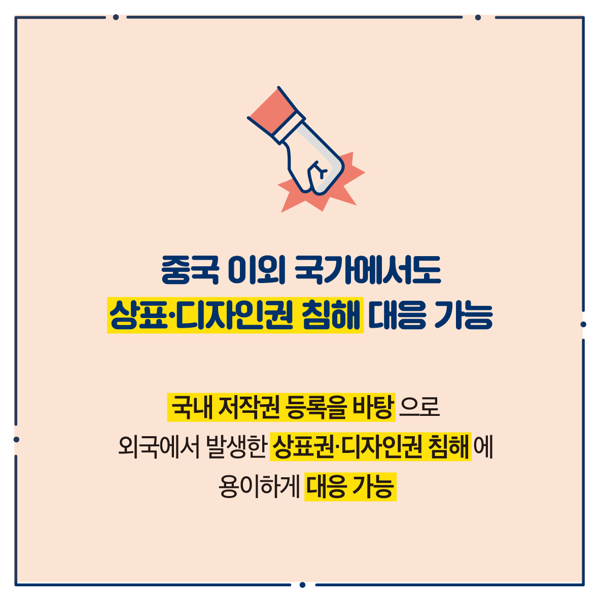 중국 이외 국가에서도 상표디자인권 침해 대응 가능 국내 저작권 등록을 바탕으로 외국에서 발생한 상표권디자인권 침해에 용이하게 대응 가능