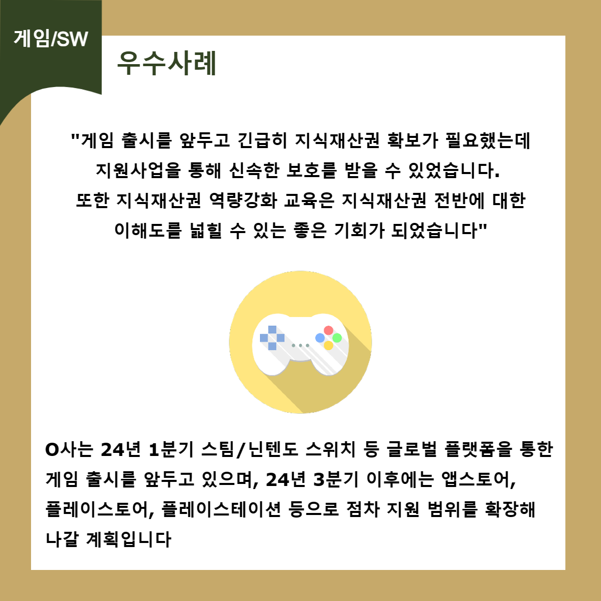게임/SW 우수사례 