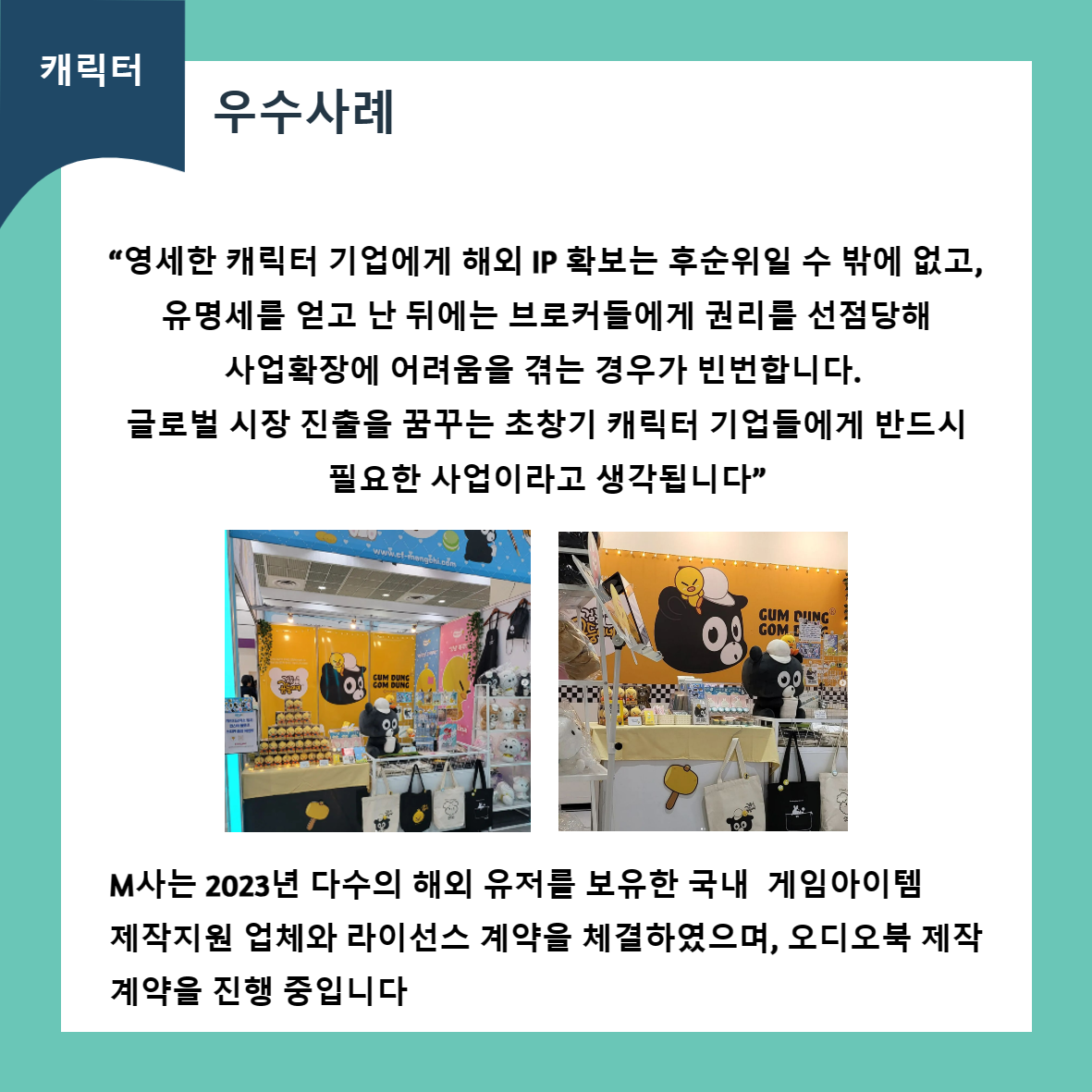 캐릭터 우수사례 