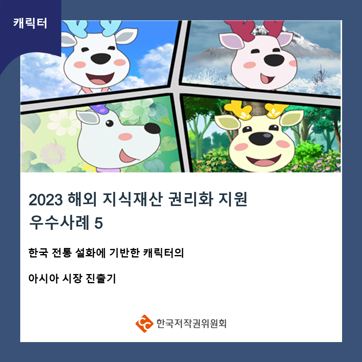 캐릭터 2023 해외 지식재산 권리화 지원 우수사례 5 한국 전통 설화에 기반한 캐릭터의 아시아 시장 진출기 한국저작권위원회