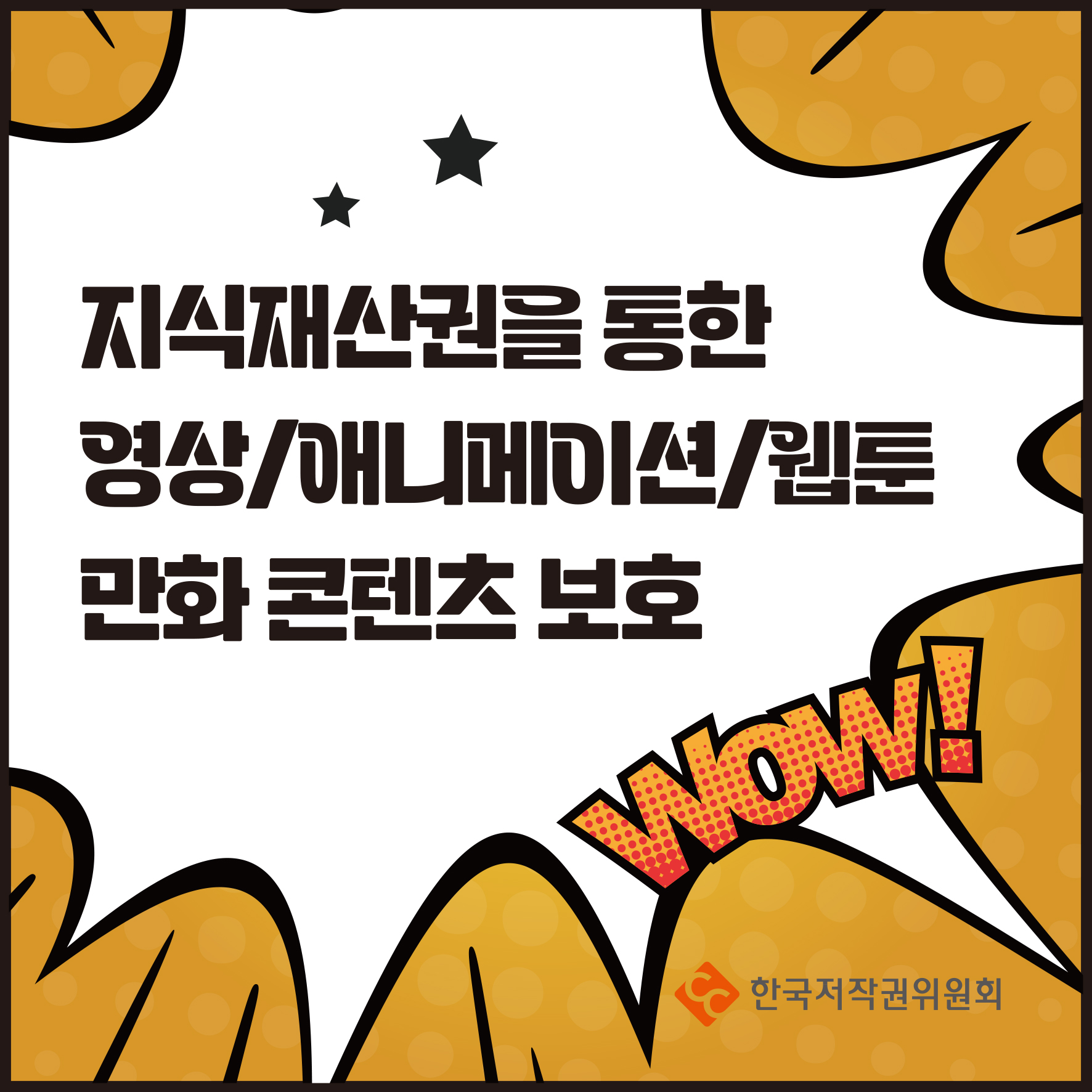 지식재산권을 통한 영상/애니메이션/웹툰 만화콘텐츠 보호 Wow! ᆞ한국저작권위원회
