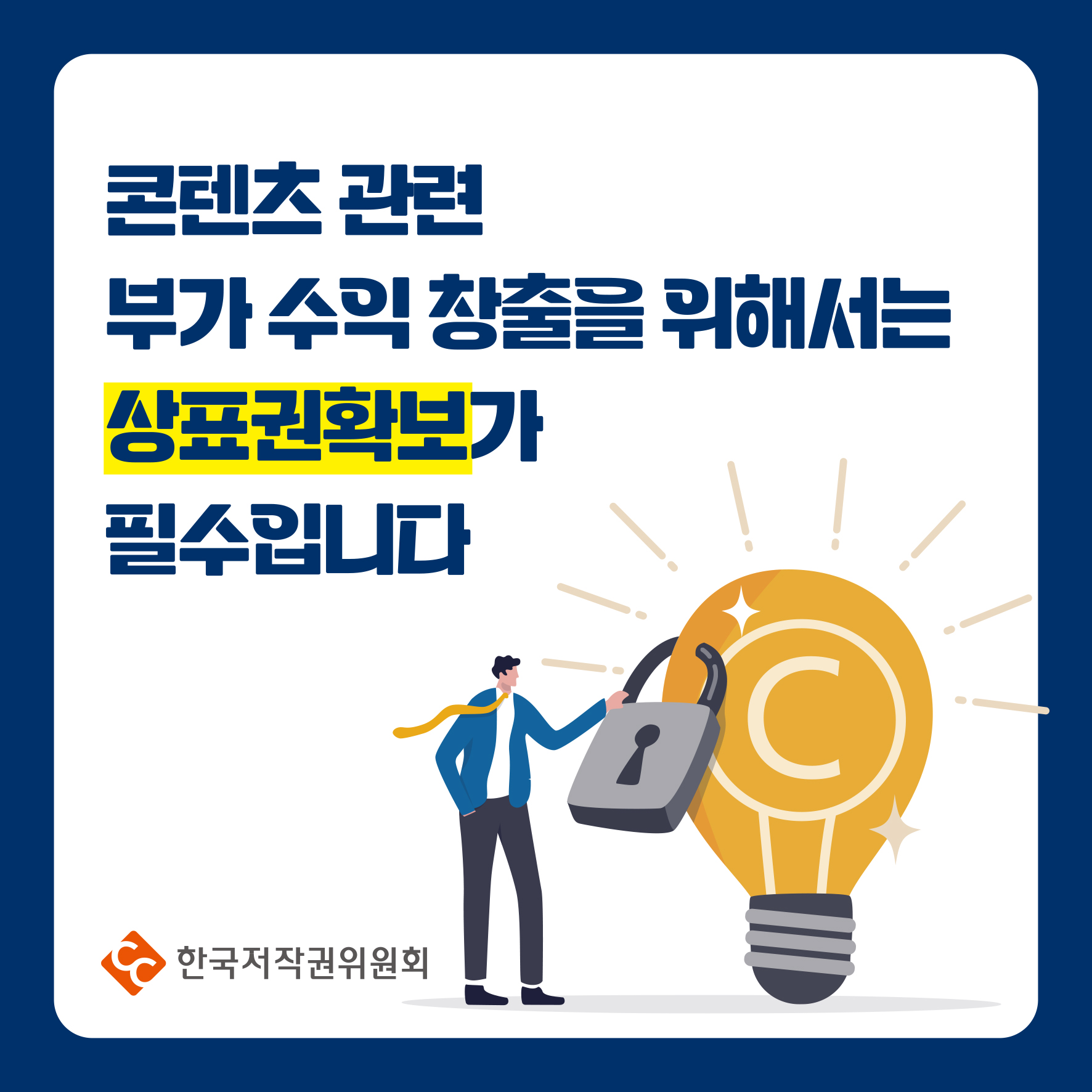 콘텐츠 관련 부가 수익 창출을 위해서는 상표권확보가 필수입니다 ・한국저작권위원회