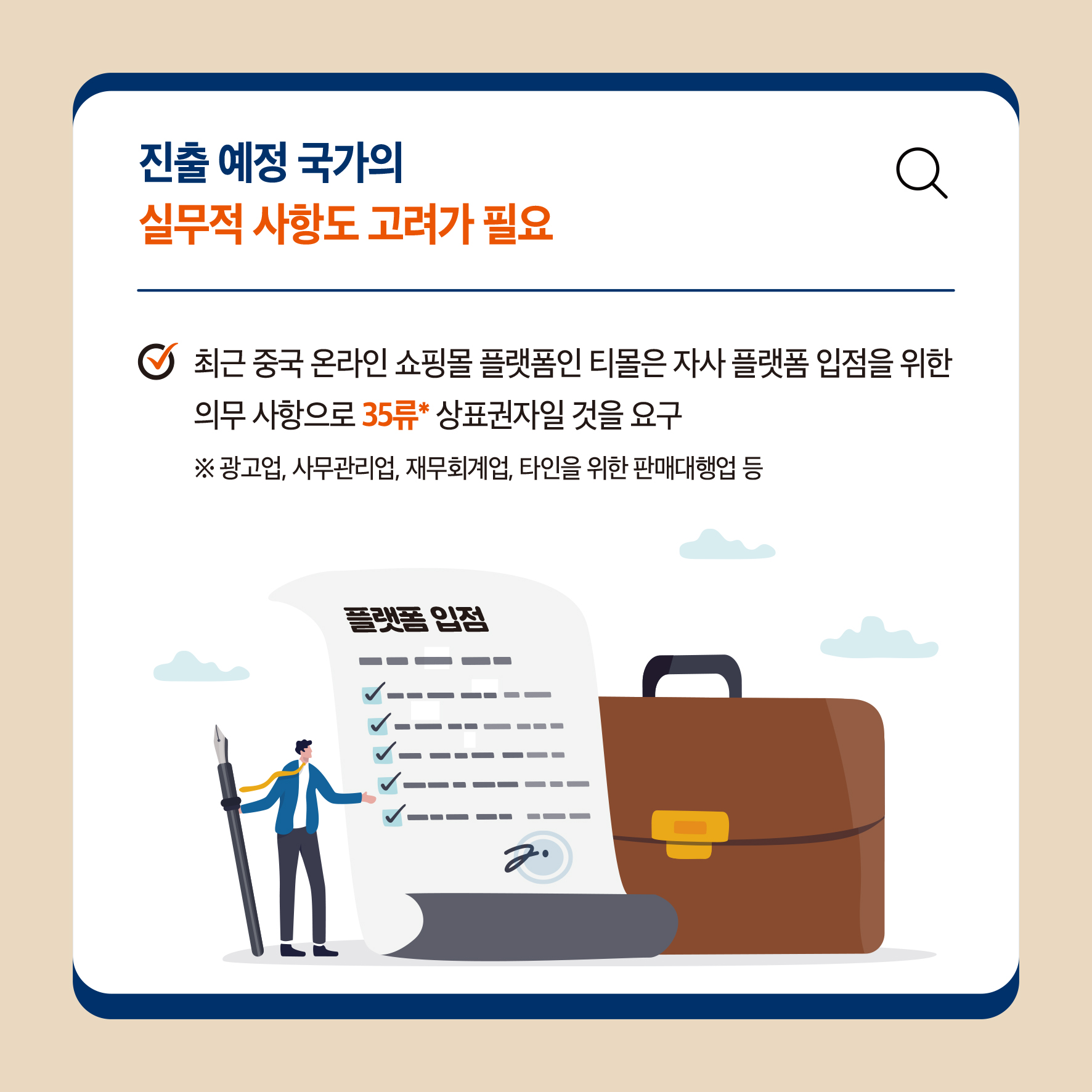 진출 예정 국가의 실무적 사항도 고려가 필요 ᄋ 최근 중국 온라인 쇼핑몰 플랫폼인 티몰은 자사 플랫폼 입점을 위한 의무 사항으로 35류* 상표권자일 것을 요구 ※광고업, 사무관리업, 재무회계, 타인을 위한 판매대행업 등 플랫폼 입점