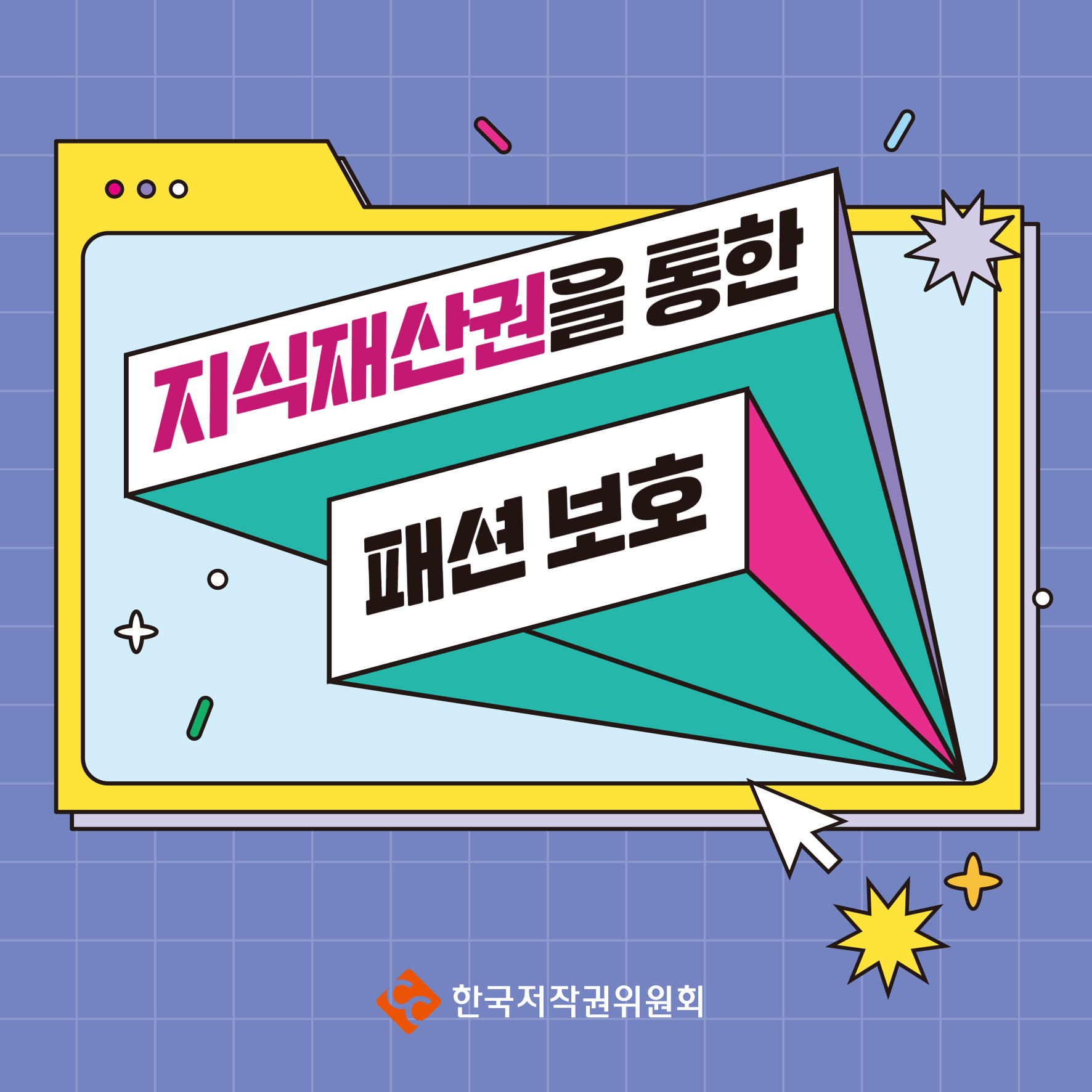 지식재산권을 통한 패션 보호 한국저작권위원회