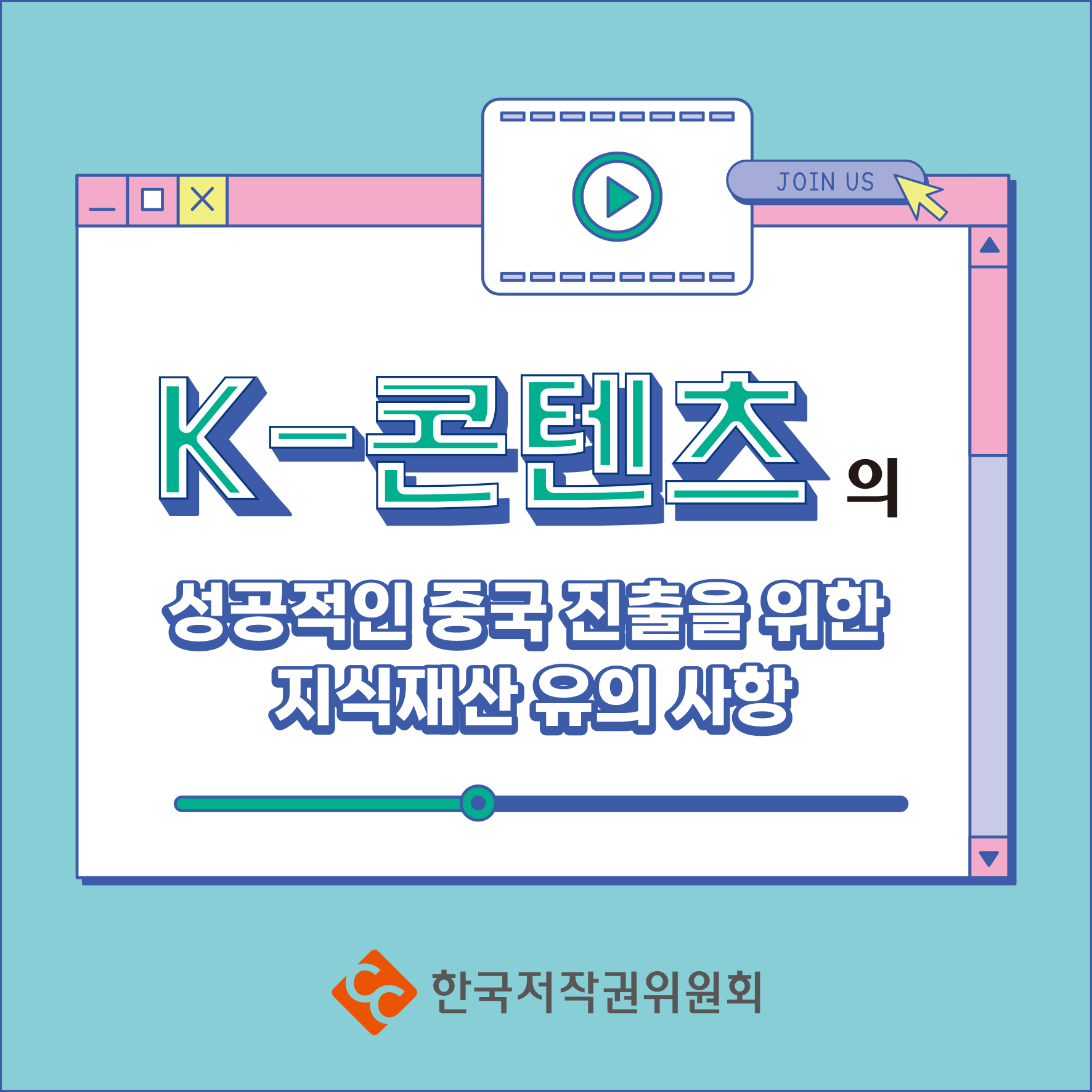 JOIN US K-콘텐츠. 성공적인 중국 진출을 위한 지식재산유의사항 ・한국저작권위원회
