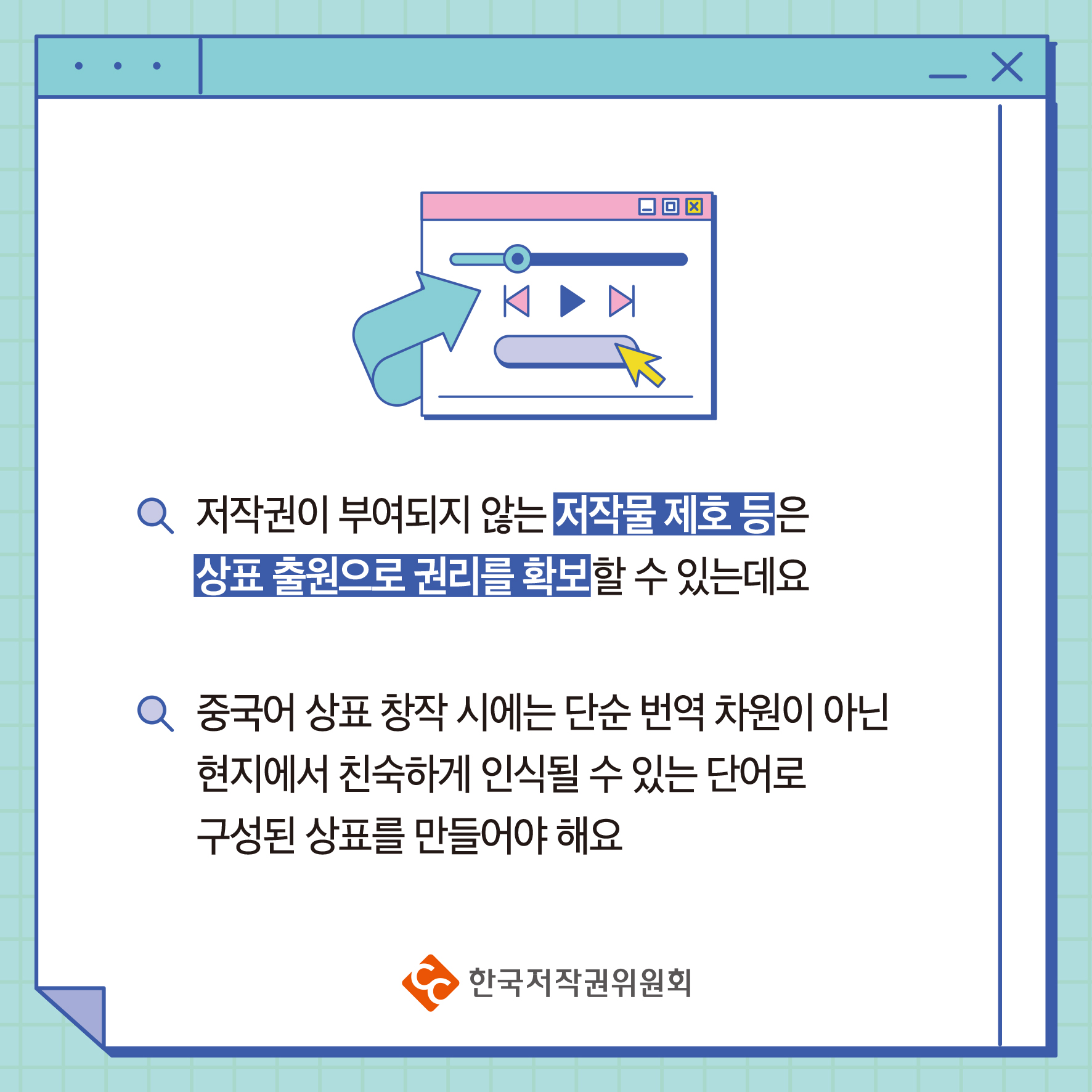 저작권이 부여되지 않는 저작물 제호 등은 상표출원으로 권리를 확보할 수 있는데요 중국어상표 창작시에는 단순 번역 차원이 아닌 현지에서 친숙하게 인식될 수 있는 단어로 구성된 상표를 만들어야 해요 ·한국저작권위원회