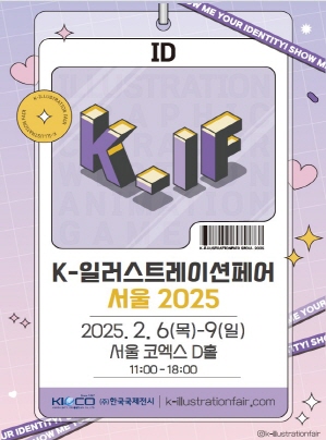 K-일러스트레이션페어 서울 2025