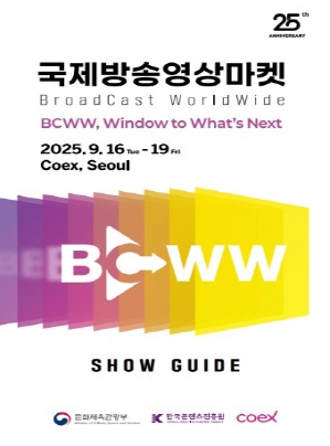 국제방송영상마켓 BroadCast WorldWide BCWW.Window to What's Next 2025.9.16~19 Coex, Seoul (BC WW) SHOW GUIDE(문화체육관광부, KOCCA, K-IP(KOREA CONTENT IP), Coex)