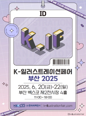 K-일러스트레이션페어 부산 2025 : 2025.6.20(금)~22(일) 부산 백스코 제2전시장 4홀 11:00~18:00(KOCO, (주)한국국제전시, k-illustrationfair.com)