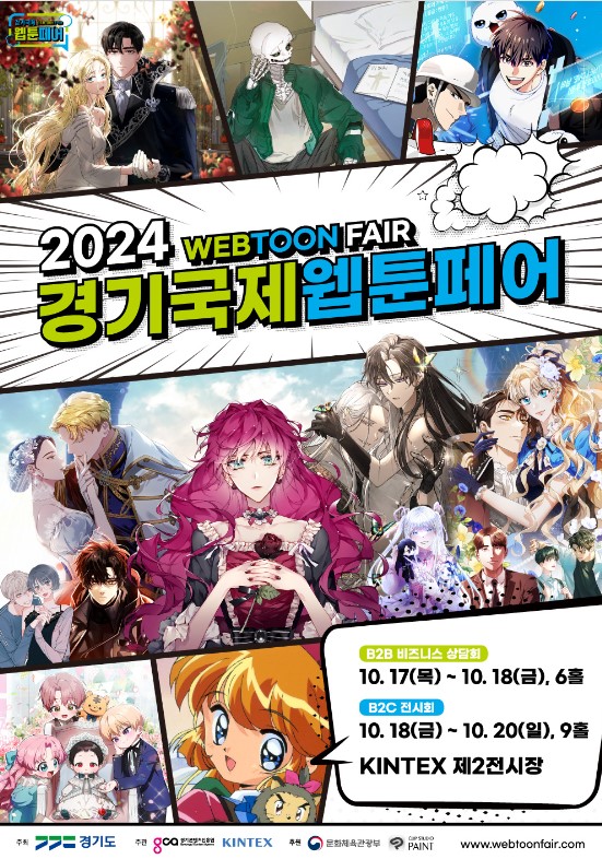 웹툰페어 2024 WEBTOONFAIR 경기국제웹툰페어 B2B 비즈니스 상담회 10.17(목) ~ 10. 18(금), 6홀 B2C 전시회 10. 18(금) ~ 10.20(일), 9홀 KINTEX 제2전시장 주최 경기도 주관 경기콘텐츠진흥원 KINTEX 후원 문화체육관광부 PAINT www.webtoonfair.com