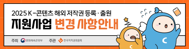 2025 K-콘텐츠 해외저작권등록 출원 지원사업 변경 사항 안내
