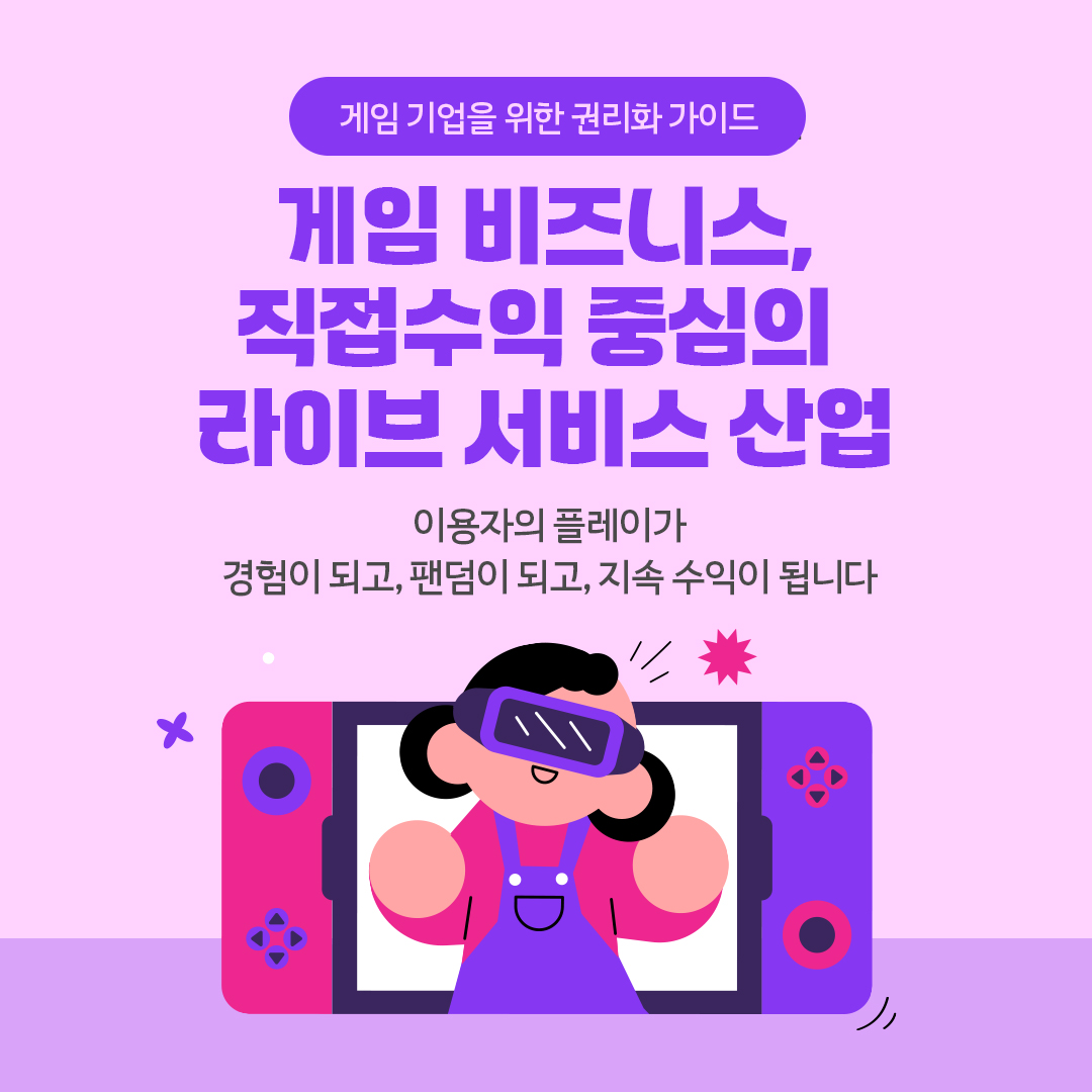 게임 기업을 위한 권리화 가이드