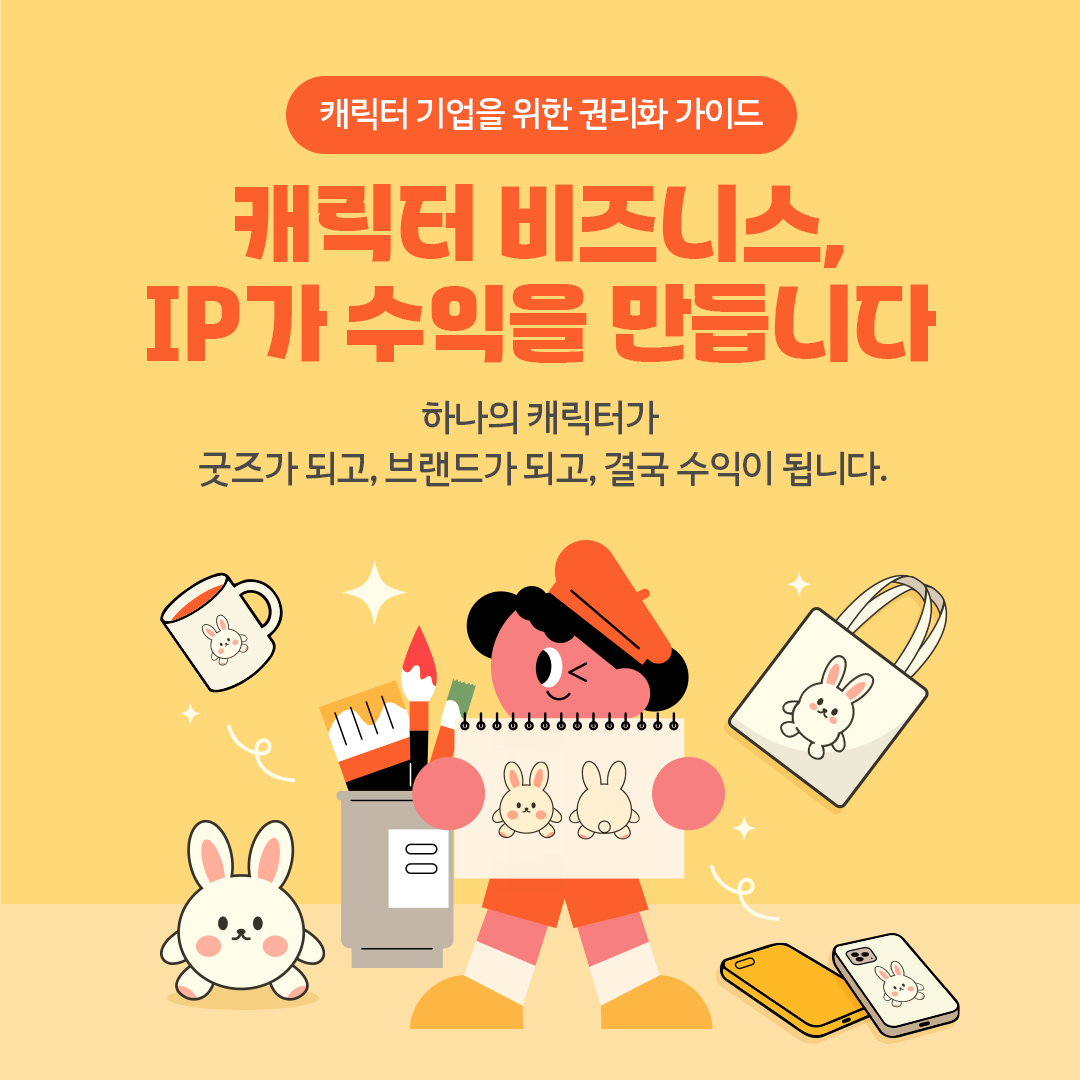 캐릭터 기업을 위한 권리화 가이드