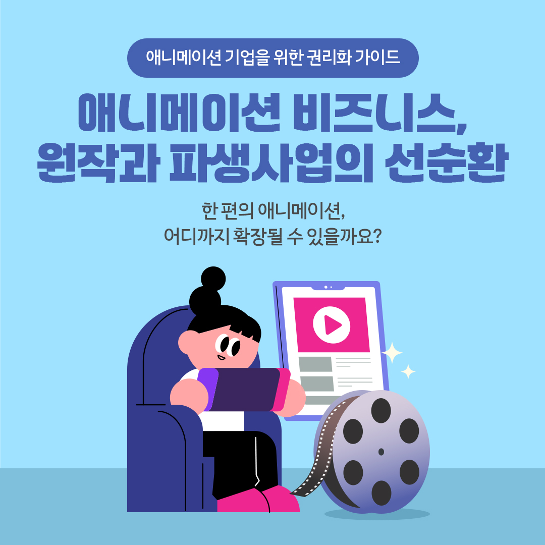 애니메이션 기업을 위한 권리화 가이드
