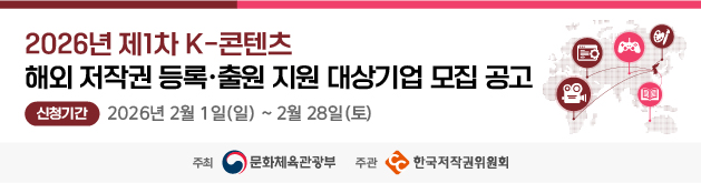 2026년 제1차 K-콘텐츠 해외 저작권 등록&middot;출원 지원 대상기업 모집 공고