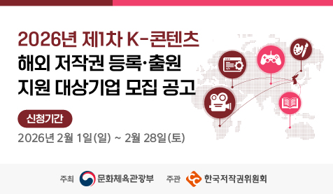 2026년 제1차 K-콘텐츠 해외 저작권 등록&middot;출원 지원 대상기업 모집 공고