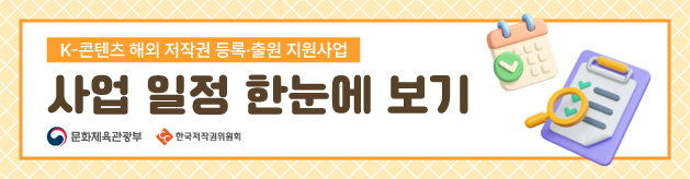 2026 K-콘텐츠 해외 저작권 등록&middot;출원 지원사업 일정 안내