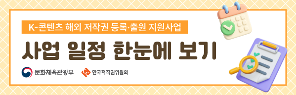 2026 K-콘텐츠 해외 저작권 등록&middot;출원 지원사업 일정 안내