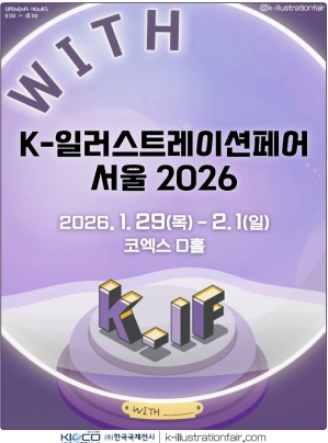 K-일러스트레이션페어 서울 2026