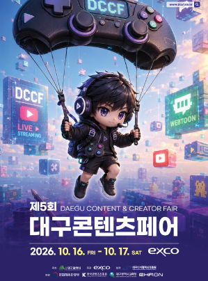 대구콘텐츠페어 2026