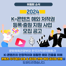 2024 K-콘텐츠 해외저작권 등록출원지원사업 모집공고 문화체육관광부와 한국저작권위원회가 K-콘텐츠의 안정적이며 원활한 해외 진출을 위해 콘텐츠 지식재산 보호 & 권리화 전략 해외 권리화 진행을 도와드리겠습니다.