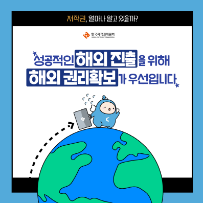 저작권, 얼마나 알고 있을까? 한국저작권위원회 성공적인 해외 진을 위해 해외권리확보 우선입니다