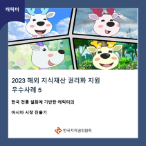 캐릭터 2023 해외 지식재산 권리화 지원 우수사례 5 한국 전통 설화에 기반한 캐릭터의 아시아 시장 진출기 한국저작권위원회