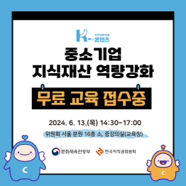 K contents 콘텐츠 중소기업 지식재산 역량강화 무료 교육 접수중 2024. 6. 13.(목) 14:30-17:00 위원회 서울분원 16층 소, 중강의실(교육장) 문화체육관광부 한국저작권위원회