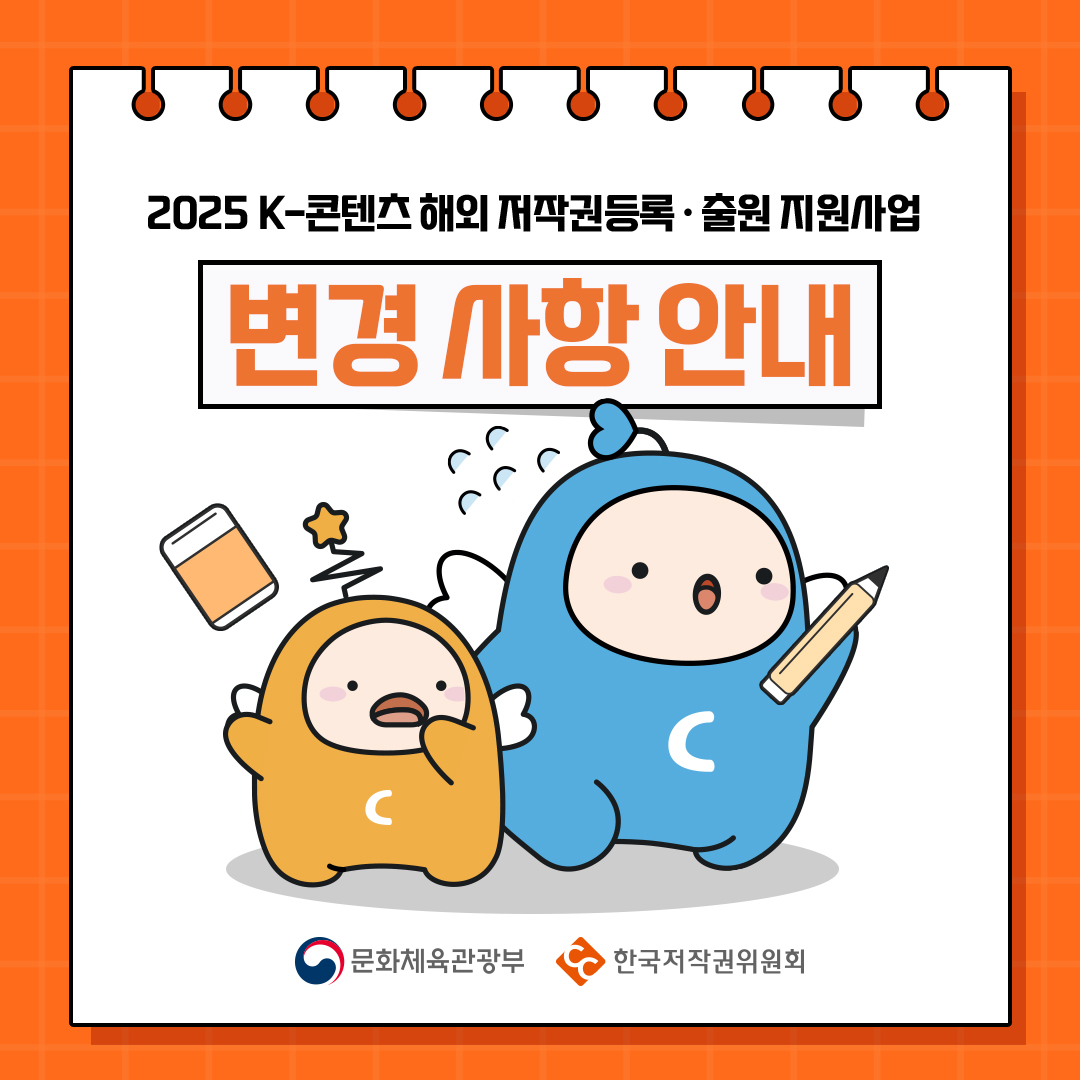 2025 K-콘텐츠 해외저작권등록 출원 지원사업
변경 사항 안내
CC
문화체육관광부
한국저작권위원회