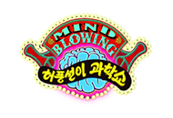 허풍선이 과학쇼