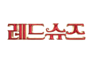 레드슈즈