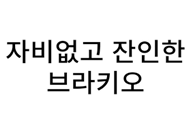 자비없고 잔인한 브라키오