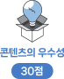 콘텐츠의 우수성 30점