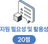 지원 필요성 및 활용성 20점