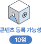 콘텐츠 등록 가능성 10점