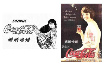 코카콜라의 초기 중국어 표기 &lsquo;蝌蝌啃蜡&rsquo;가 적힌 흑백 코카콜라 광고 포스터, 코카콜라 초기 중국어 표기 &lsquo;蝌蝌啃蜡&rsquo;가 적힌 빈티지 코카콜라 광고 포스터